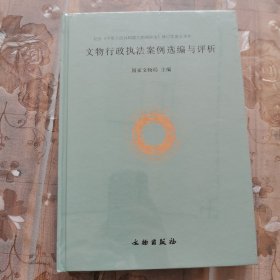 文物行政执法案例选编与评析