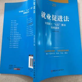 全国职工“七五”普法简明读本 就业促进法