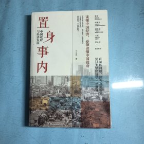 置身事内：中国政府与经济发展（罗永浩、刘格菘、张军、周黎安、王烁联袂推荐，复旦经院“毕业课”）