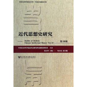 近代思想史研究