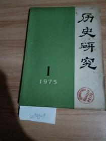 历史研究1975年第1期