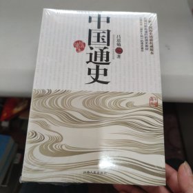 中国通史（经典插图本）未拆封