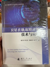 卫星在轨故障诊断技术与应用