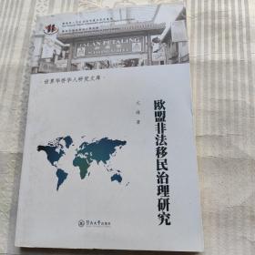 欧盟非法移民治理研究（世界华侨华人研究文库）