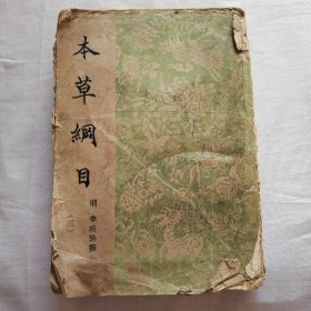 本草纲目（三）