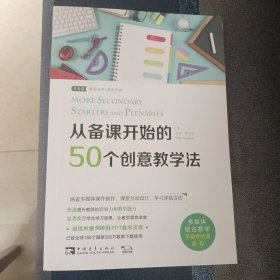 从备课开始的50个创意教学法