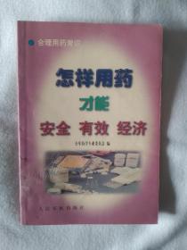 《怎样用药才能安全、有效、经济 : 合理用药常识》