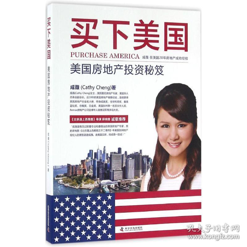 买下美国:美国房地产投资秘笈 房地产 成薇(cathy cheng) 新华正版