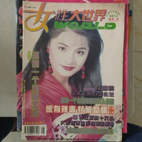 女性大世界1995-5