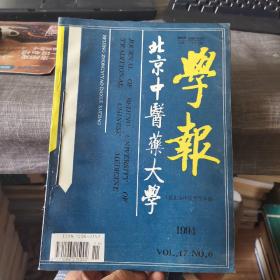 北京中医药大学学报1994年1-6期平装合订本（外品如图，内页干净，整体9品左右品好）