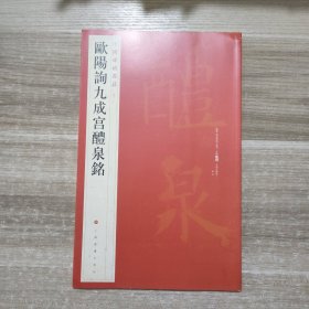 中国碑帖名品：欧阳询九成宫醴泉铭