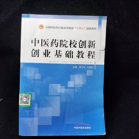 中医药院校创新创业基础教程·全国中医药行业高等教育“十四五”创新教材