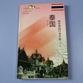 看世界旅行者手册（第一辑）：泰国