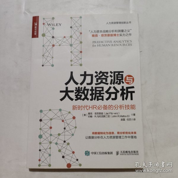 人力资源与大数据分析 新时代HR必备的分析技能