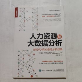 人力资源与大数据分析 新时代HR必备的分析技能