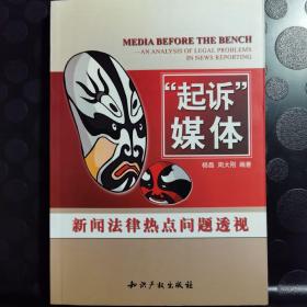 “起诉”媒体:新闻法律热点问题透视:an analysis of legal problems in news reporting