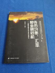 货币均衡、汇率和金融危机