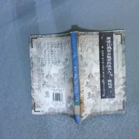 演述江湖幫會秘史的說書人 姚民哀