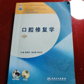 全国高等学校教材（供口腔医学类专业用）：口腔修复学（第7版）（含实习教程）