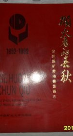 撷火者的春秋1882-1992（徐州煤矿劳动模范图志）