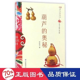 葫蘆的奧秘 中外文化 劉慶芳