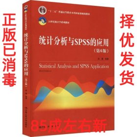 统计分析与SPSS的应用（第6版）（）