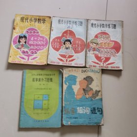 现代小学数学