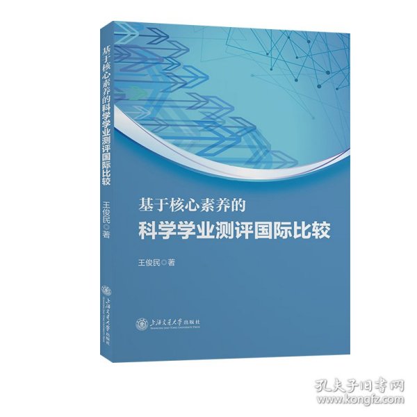 基于核心素养的科学学业测评国际比较