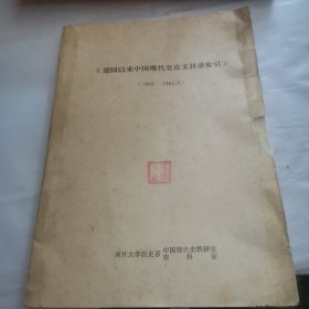 建国以来中国现代史论文目录索引（1949-1982.6）