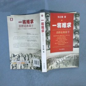 一将难求 四野名将录  2