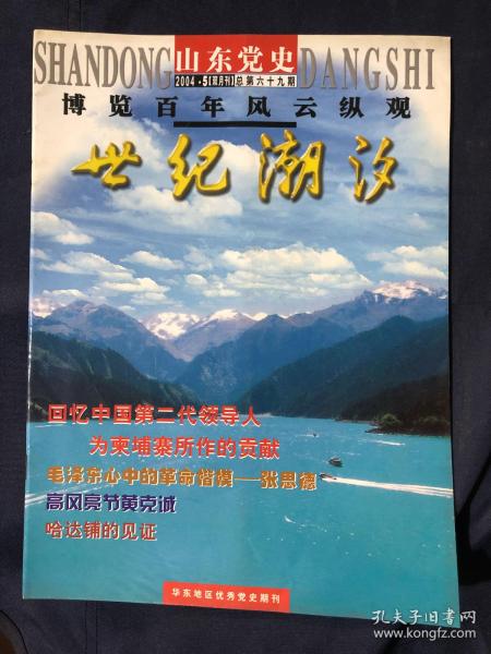 山东党史 世纪潮汐 2004.5.69
回忆中国第二代领导人为束埔寨所作的贡献，以科学发展观为指导
加快建设工业强县、文化名县、绿色大县以新举措大力破解农民增收难题，毛泽东生日的故事
毛泽东心中的革命楷模——张思德，高风亮节黄克诚，——张爱萍将军与警卫班长的生死之交，回望邹西“大会战”。一梦南归五十年。刘邓大军血战大杨湖
哈达铺的见证
——记红军长征落脚处的最后确定。受到贺龙元帅接见的“民兵三姐妹