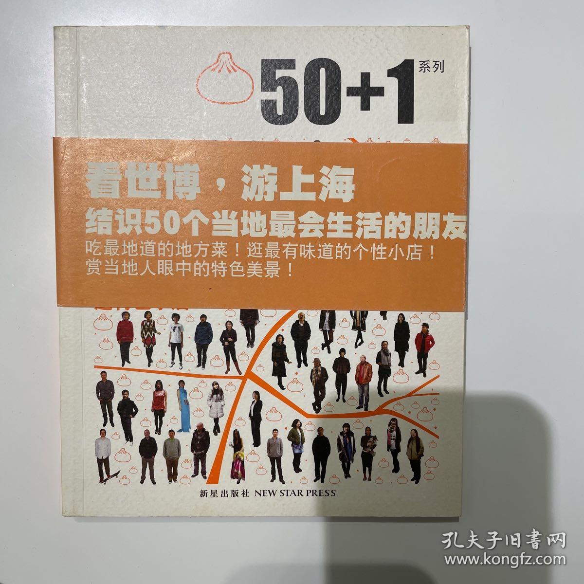 50+1之私家上海