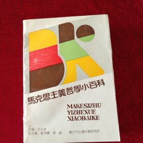 马克思主义哲学小百科