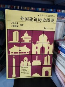 外国建筑历史图说