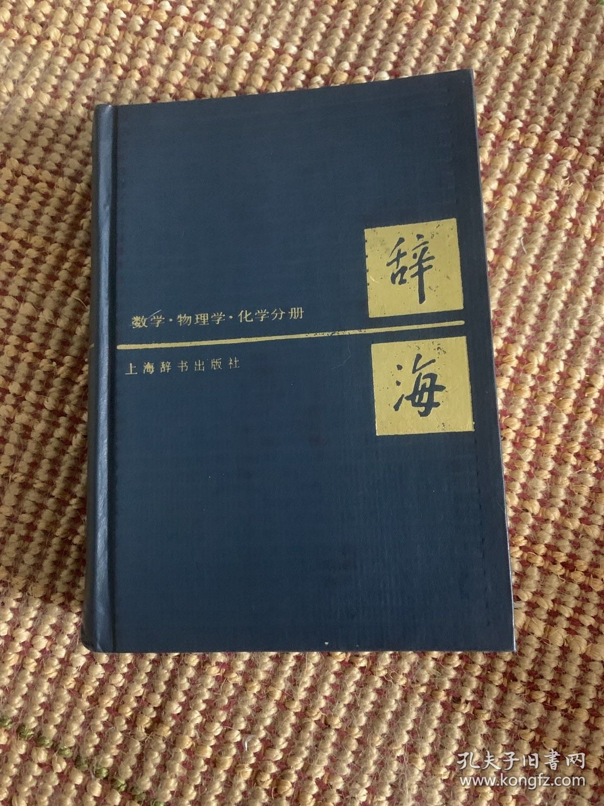 辞海数学物理学化学分册