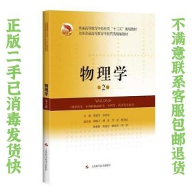 物理学(第2版)(精编教材) 邵建华 韦相忠 9787547841181 上海科学技术出版社