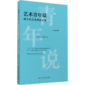 艺术青年说(现当代艺术理论文集)/星丛书系