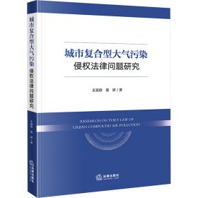 城市复合型大气污染侵权法律问题研究 9787519789909