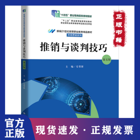 推销与谈判技巧 第5版 9787300295947