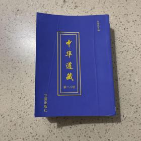 中华道藏（第二八册）平装