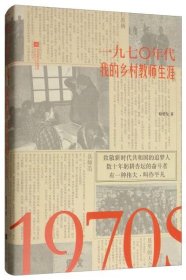 全新正版1970年代：我的乡村教师生涯（精装）9787559429933