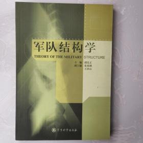 军队结构学