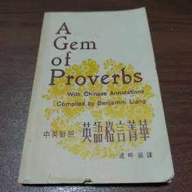 中英對照：英語格言菁華