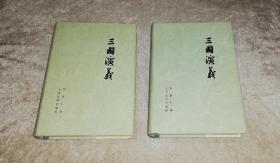 三国演义（共两册）人民文学出版社（精装本）73版