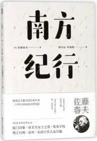 南方纪行(精) 9787533950194 (日)佐藤春夫|译者:胡令远//叶海唐 浙江文艺