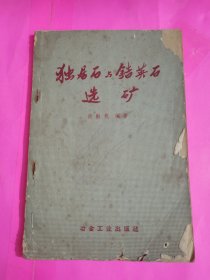 独居石与锆英石选矿 张勋兆 出版社: 冶金工业出版社，品相如图所示。