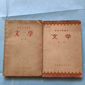 高级中学课本，(文学)，一，二册