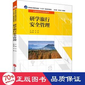 研学旅行安全管理 大中专高职文教综合 作者