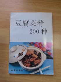 豆腐菜肴200种