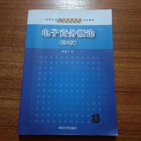 电子商务概论（第3版）